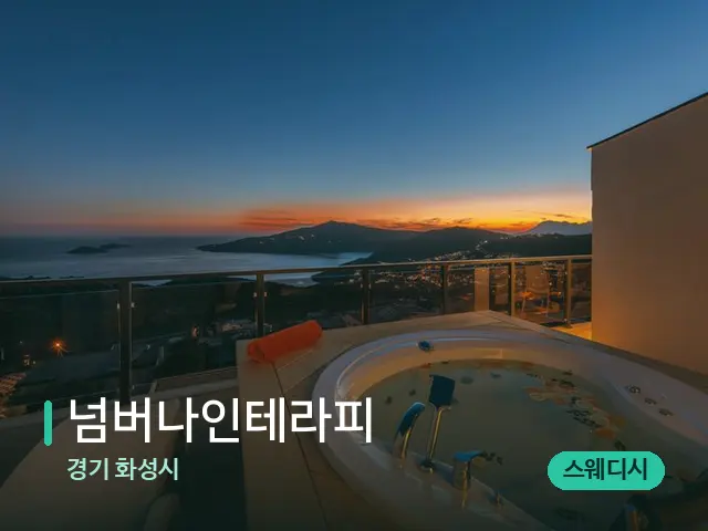 경기 넘버나인테라피 — 마사지 관리를 받는 장면