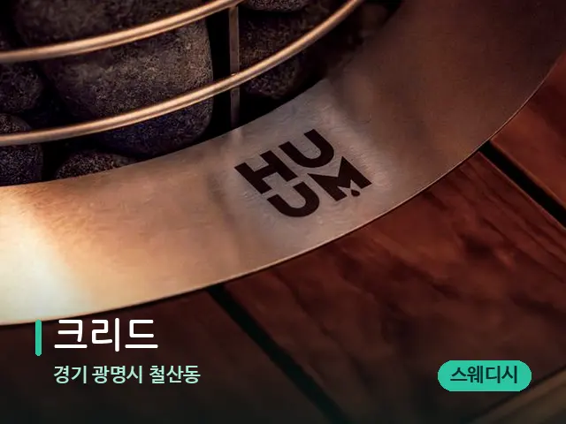 경기 광명시 철산동 크리드 — 웰니스 스파 공간