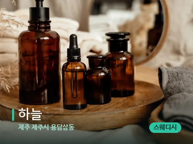 제주 제주시 용담삼동 하늘 — 마사지 오일과 도구