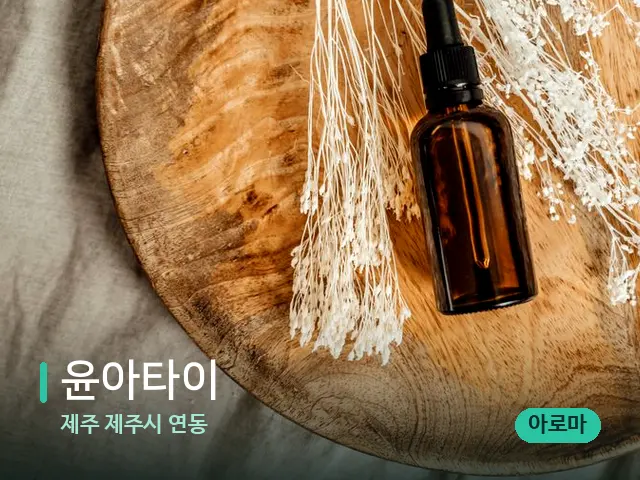 제주 제주시 연동 윤아타이 — 마사지 오일과 도구
