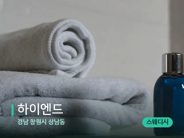 경남 창원시 상남동 하이엔드 — 마사지 오일과 도구