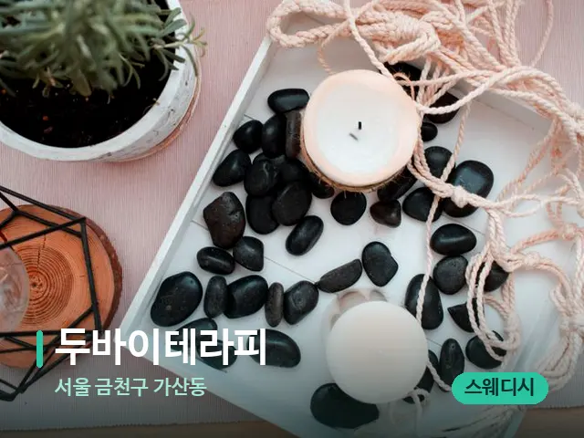 서울 금천구 가산동 두바이테라피 — 핫스톤을 올린 관리 장면
