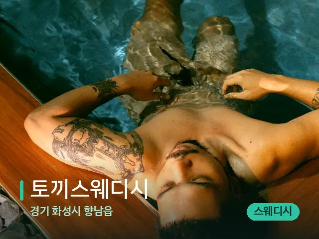 경기 화성시 향남읍 토끼스웨디시 — 휴식 분위기의 스파 공간