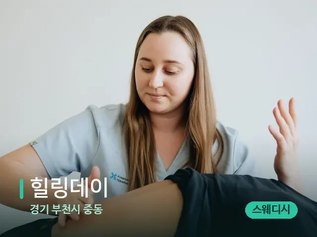 경기 부천시 중동 힐링데이 — 마사지 관리를 받는 장면