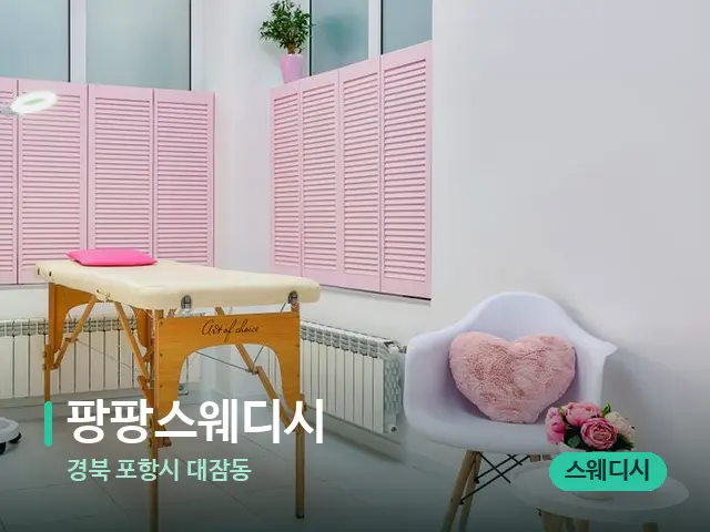 경북 포항시 대잠동 팡팡스웨디시 — 스파 관리실 내부