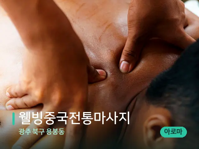 광주 북구 용봉동 웰빙중국전통마사지 — 마사지 관리를 받는 장면