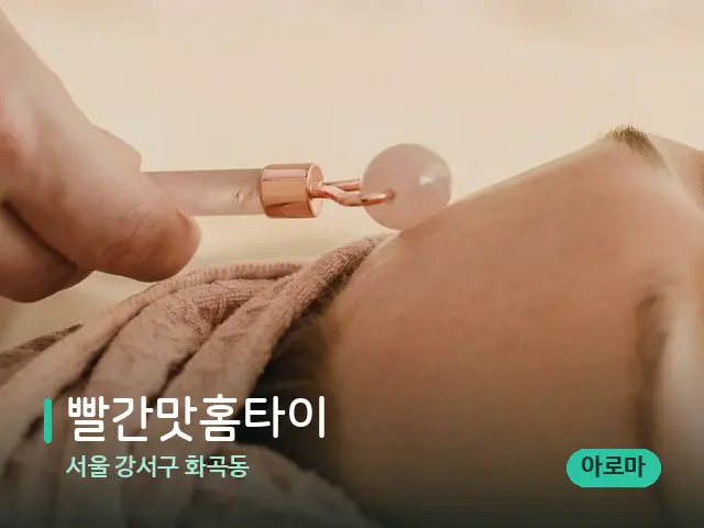 서울 강서구 화곡동 빨간맛홈타이 — 핫스톤을 올린 관리 장면