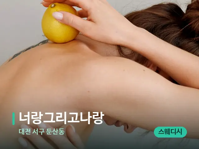 대전 서구 둔산동 너랑그리고나랑 — 등·허리 관리 장면