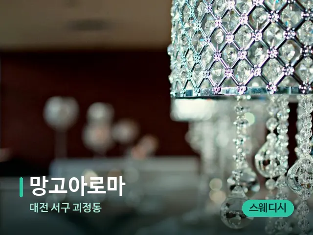 대전 서구 괴정동 망고아로마 — 데이 스파 인테리어
