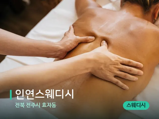 전북 전주시 효자동 인연스웨디시 — 마사지 관리를 받는 장면
