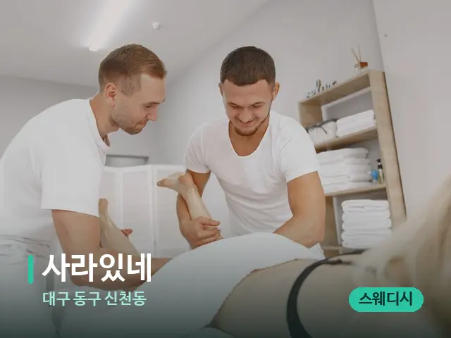대구 동구 신천동 사라있네 — 마사지 관리를 받는 장면