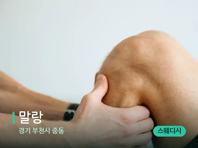 경기 부천시 중동 말랑 — 마사지 관리를 받는 장면