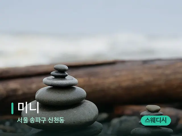 서울 송파구 신천동 미니 — 핫스톤을 올린 관리 장면