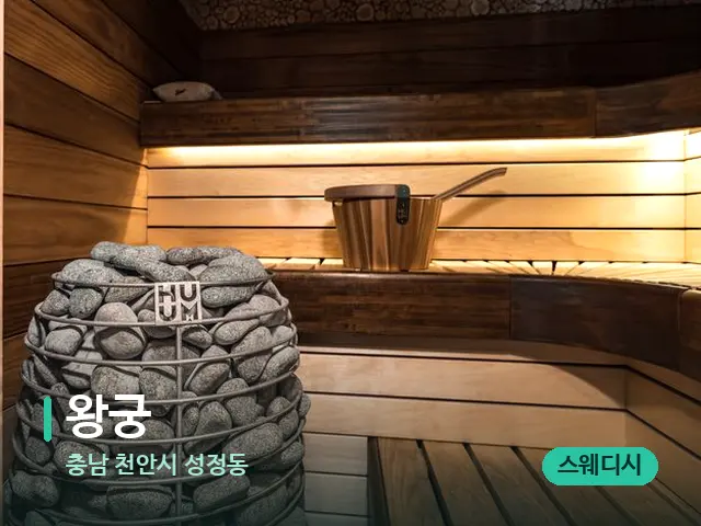 충남 천안시 성정동 왕궁 — 데이 스파 인테리어