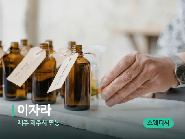 제주 제주시 연동 이자라 — 마사지 오일과 도구