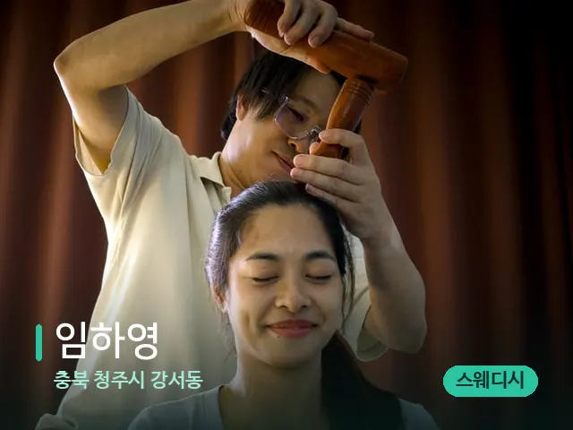 충북 청주시 강서동 임하영 — 마사지 관리를 받는 장면