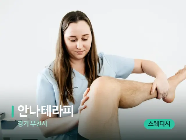 경기 부천시 안나테라피 — 마사지 관리를 받는 장면