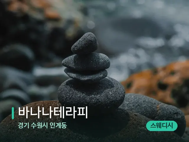경기 수원시 인계동 바나나테라피 — 핫스톤을 올린 관리 장면