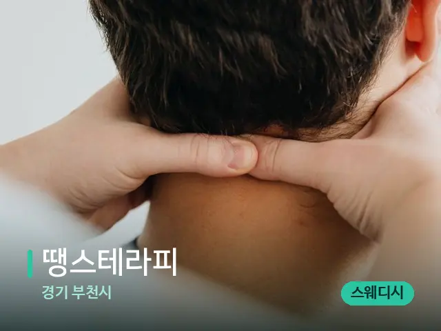 경기 부천시 땡스테라피 — 마사지 관리를 받는 장면