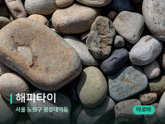 서울 노원구 광운대역동 해피타이 — 핫스톤을 올린 관리 장면