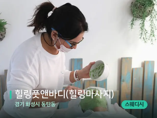 경기 화성시 동탄동 힐링풋앤바디(힐링마사지) — 휴식 분위기의 스파 공간