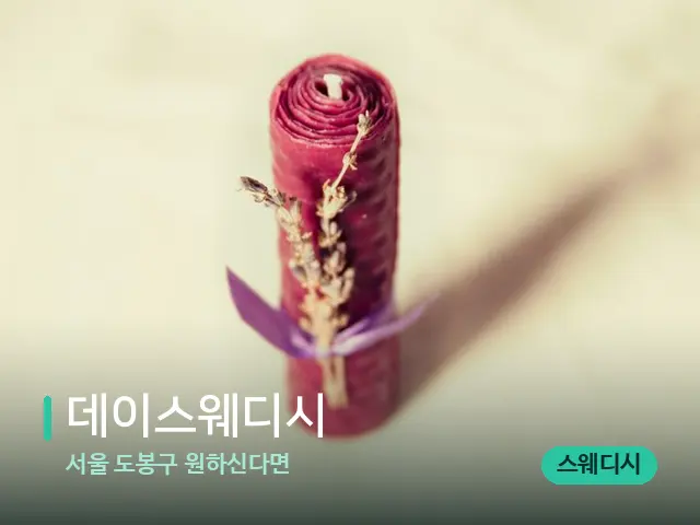 서울 도봉구 원하신다면 데이스웨디시 — 캔들과 수건이 놓인 스파 소품