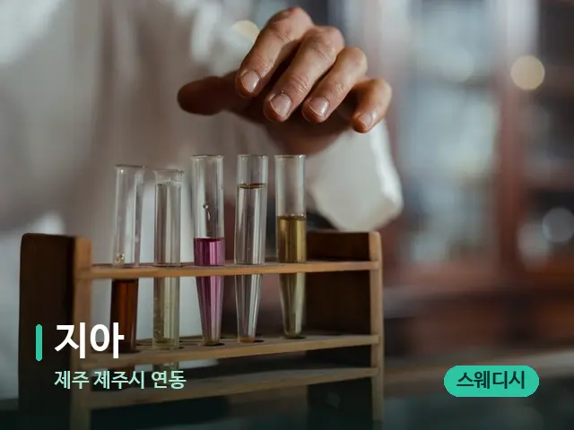 제주 제주시 연동 지아 — 마사지 오일과 도구