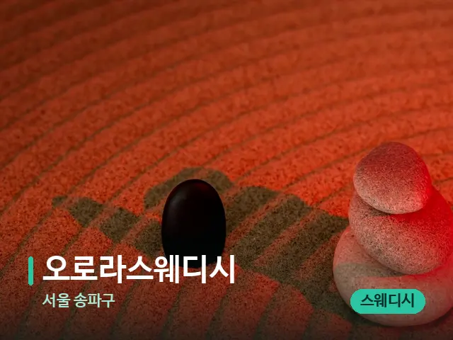 서울 송파구 오로라스웨디시 — 핫스톤을 올린 관리 장면