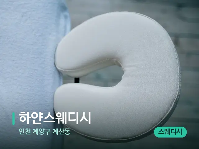 인천 계산동 하얀스웨디시 — 스파 관리실 내부
