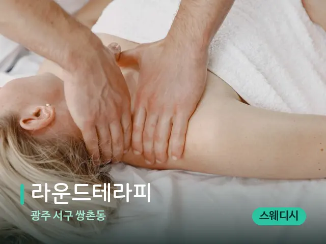 광주 서구 쌍촌동 라운드테라피 — 마사지 관리를 받는 장면