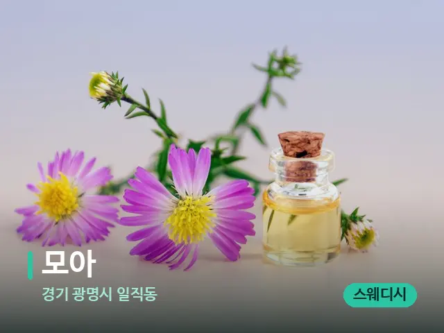 경기 광명시 일직동 모아 — 아로마 오일을 쓰는 관리 장면