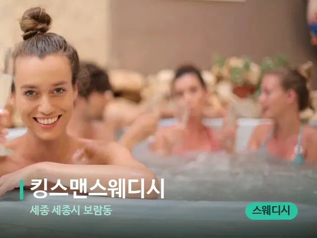 세종 세종시 보람동 킹스맨스웨디시 — 웰니스 스파 공간