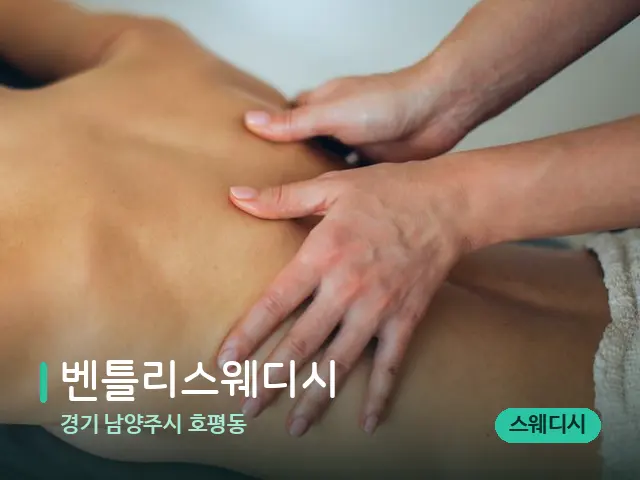 경기 남양주시 호평동 벤틀리스웨디시 — 마사지 관리를 받는 장면