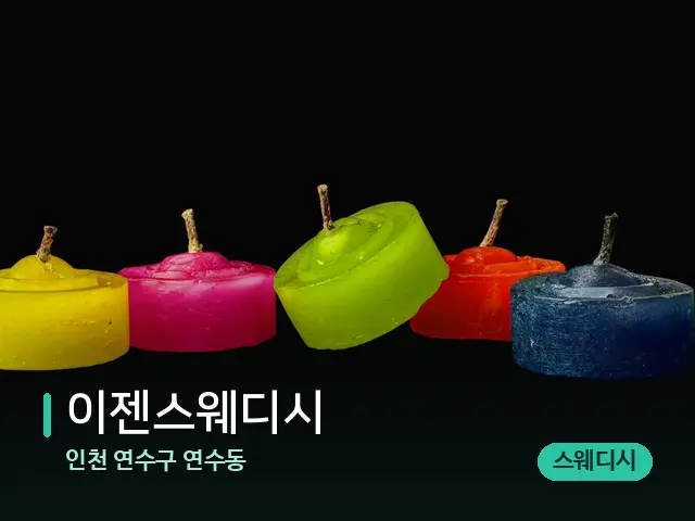 인천 연수구 연수동 이젠스웨디시 — 캔들과 수건이 놓인 스파 소품