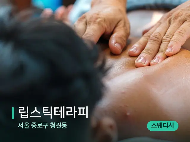 서울 종로구 청진동 립스틱테라피 — 마사지 관리를 받는 장면