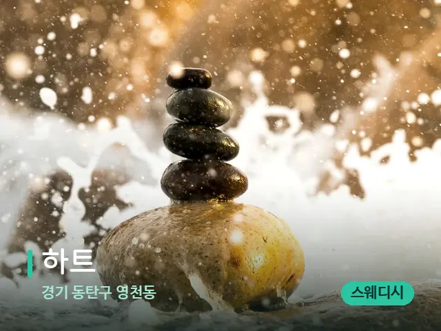 경기 동탄구 영천동 하트 — 핫스톤을 올린 관리 장면