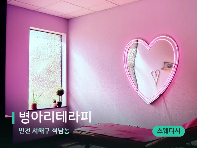인천 서해구 석남동 병아리테라피 — 스파 관리실 내부
