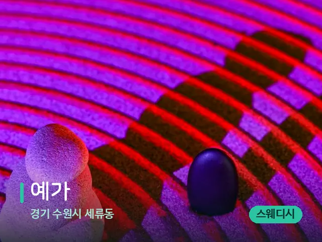 경기 수원시 세류동 예가 — 핫스톤을 올린 관리 장면