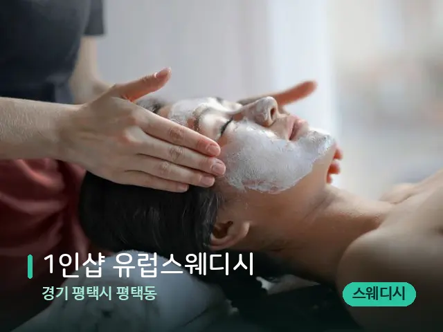 경기 평택시 평택동 1인샵 유럽스웨디시 — 스파 마사지 베드