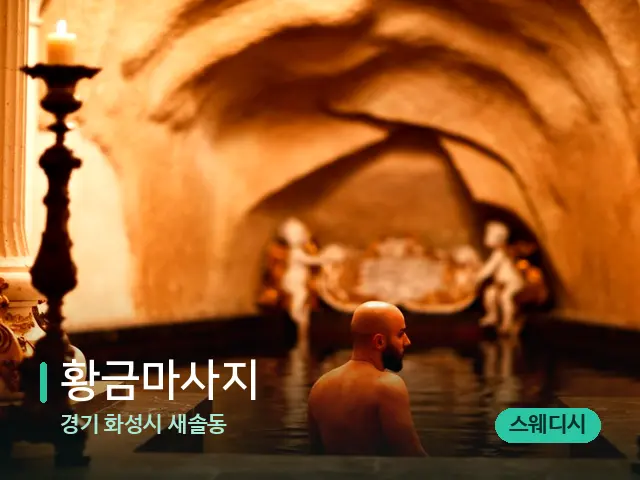 경기 화성시 새솔동 황금마사지 — 휴식 분위기의 스파 공간