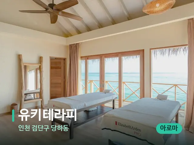 인천 검단구 당하동 유키테라피 — 스파 마사지 베드