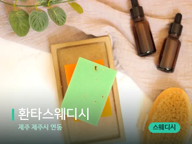 제주 제주시 연동 환타스웨디시 — 마사지 오일과 도구