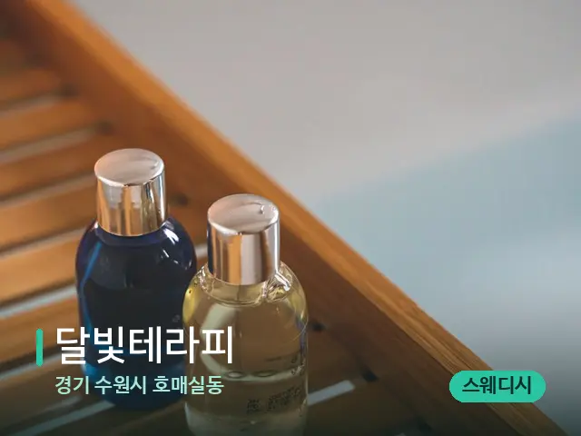 경기 수원시 호매실동 달빛테라피 — 마사지 오일과 도구