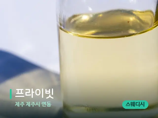 제주 제주시 연동 프라이빗 — 마사지 오일과 도구