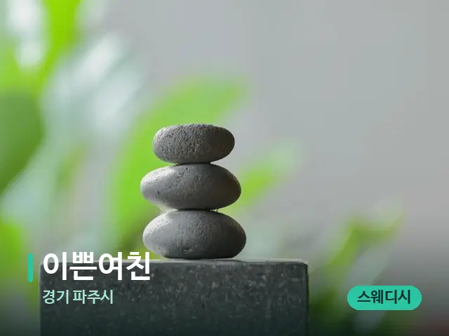 경기 파주시 이쁜여친 — 웰니스 스파 공간