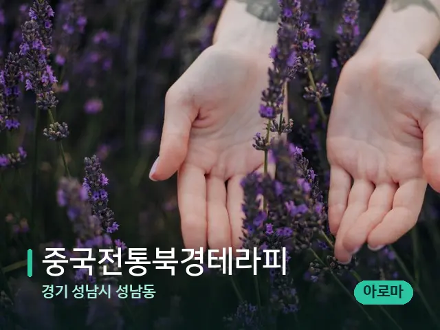 경기 성남시 성남동 중국전통북경테라피 — 아로마 오일을 쓰는 관리 장면