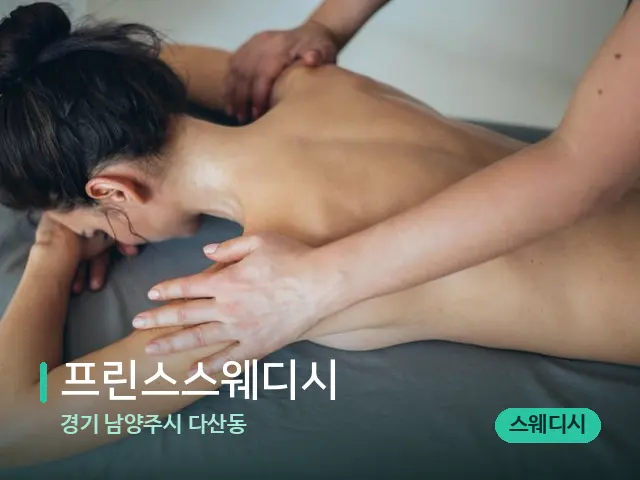 경기 남양주시 다산동 프린스스웨디시 — 마사지 관리를 받는 장면