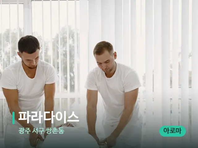 광주 서구 쌍촌동 파라다이스 — 마사지 관리를 받는 장면