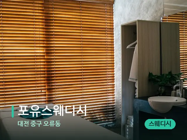 대전 중구 오류동 포유스웨디시 — 스파 마사지 베드