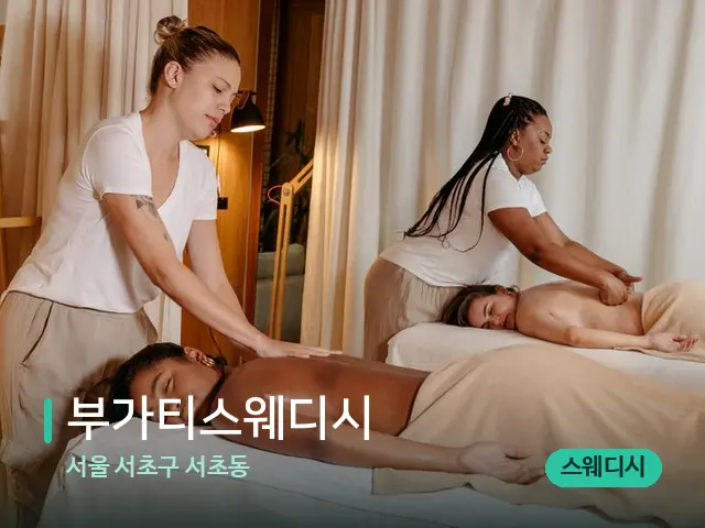 서울 서초구 서초동 부가티스웨디시 — 마사지 관리를 받는 장면